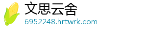 文思云舍